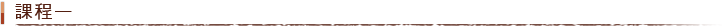 課程一 