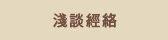 淺談經絡