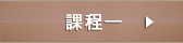 課程一 