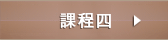 課程四