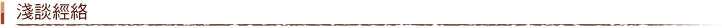 淺談經絡