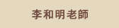李和明老師