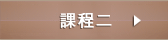 課程二