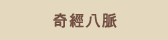 奇經八脈