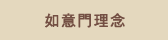 如意門理念
