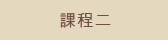 課程二