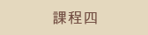 課程四