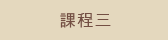 課程三