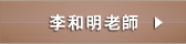 李和明老師