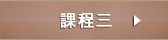 課程三