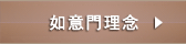 如意門理念