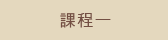 課程一 