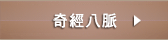 奇經八脈