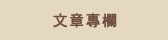 文章專欄