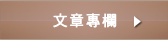文章專欄