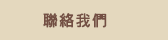 聯絡我們
