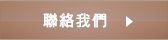 聯絡我們