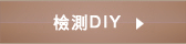 檢測DIY