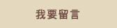 我要留言