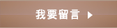 我要留言