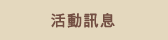 活動訊息