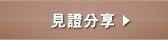 見證分享