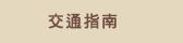 交通指南