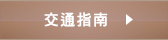 交通指南