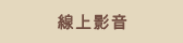 線上影音