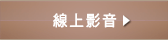 線上影音
