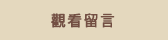 觀看留言