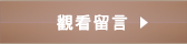 觀看留言